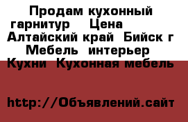 Продам кухонный гарнитур. › Цена ­ 6 000 - Алтайский край, Бийск г. Мебель, интерьер » Кухни. Кухонная мебель   